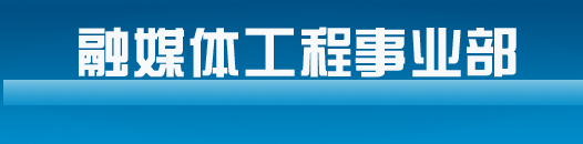 融媒體工程事業(yè)部