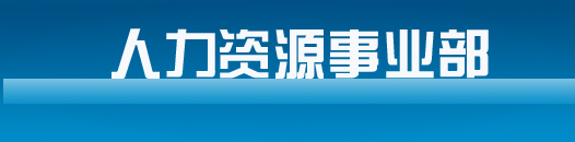 人力資源事業(yè)部