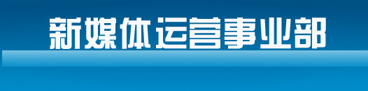 新媒體運(yùn)營(yíng)事業(yè)部